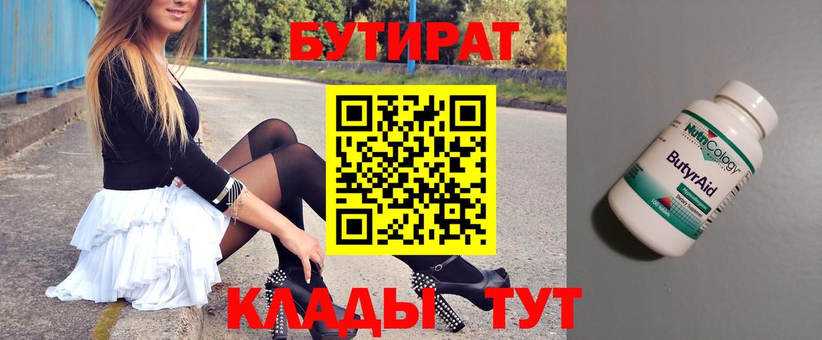 БУТИРАТ 99% Мурманск
